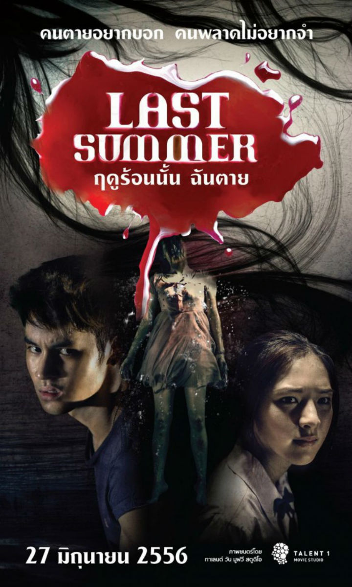 Последнее лето / Ruedoo ron nan chan tai (2013)