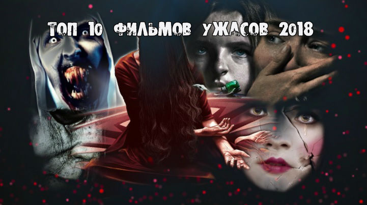 Топ 10 фильмов ужасов 2018 по версии veryscary.ru