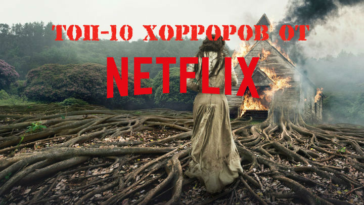 Топ-10 хорроров от Netflix