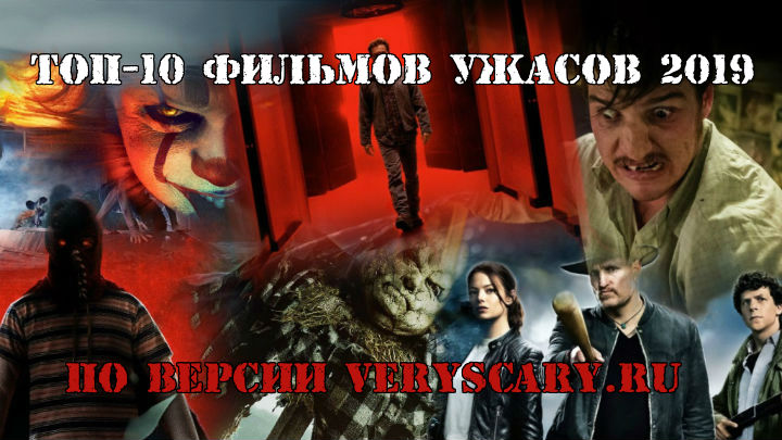 Топ-10 фильмов ужасов 2019 по версии VeryScary.ru