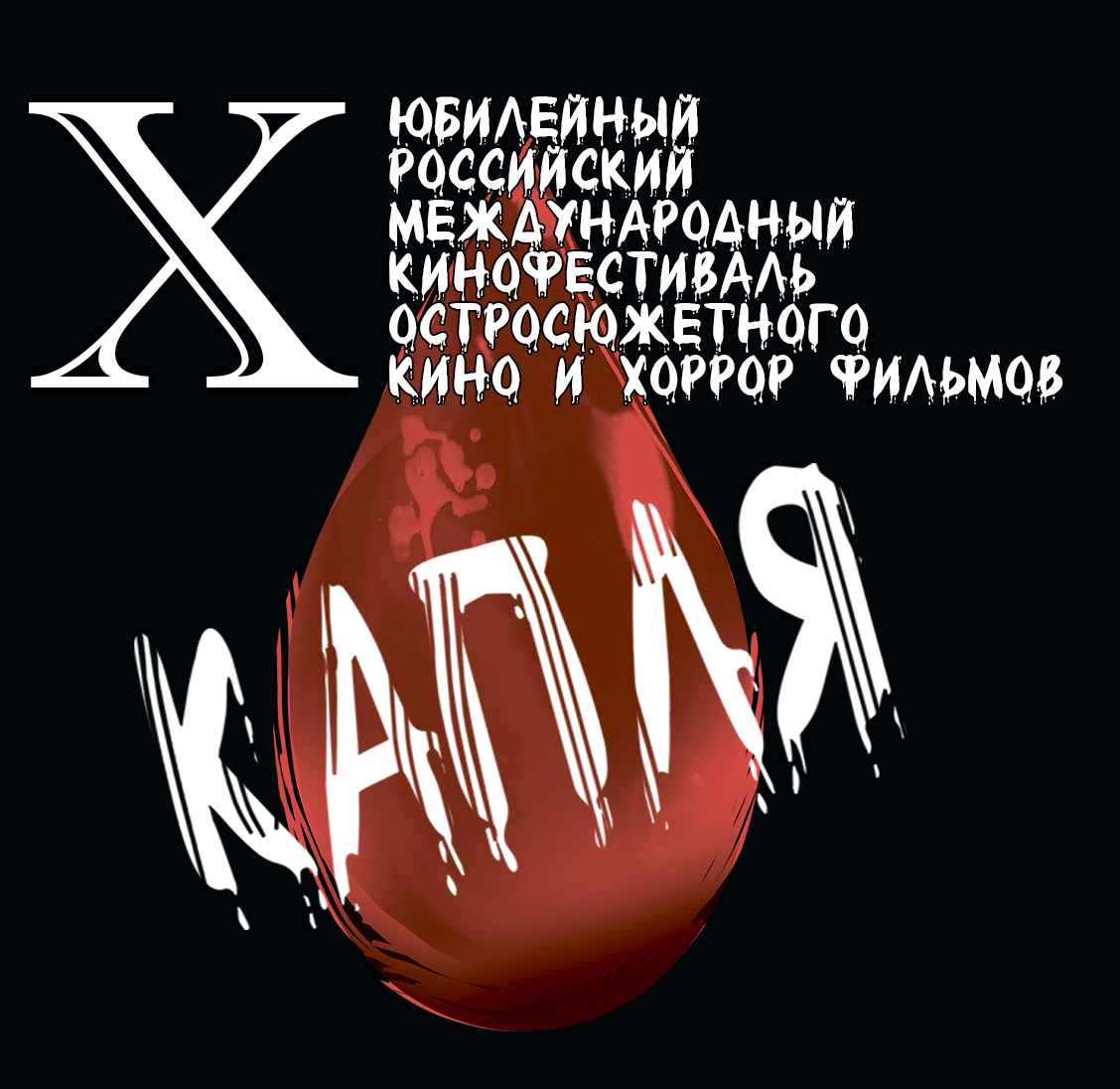 X Российский международный кинофестиваль остросюжетного кино и хоррор фильмов «КАПЛЯ»