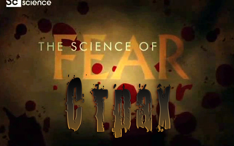 Наука Страха / The science of fear (2011, Dsicovery Science)
