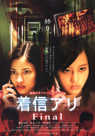 Последний пропущенный звонок / Chakushin ari final (2006)