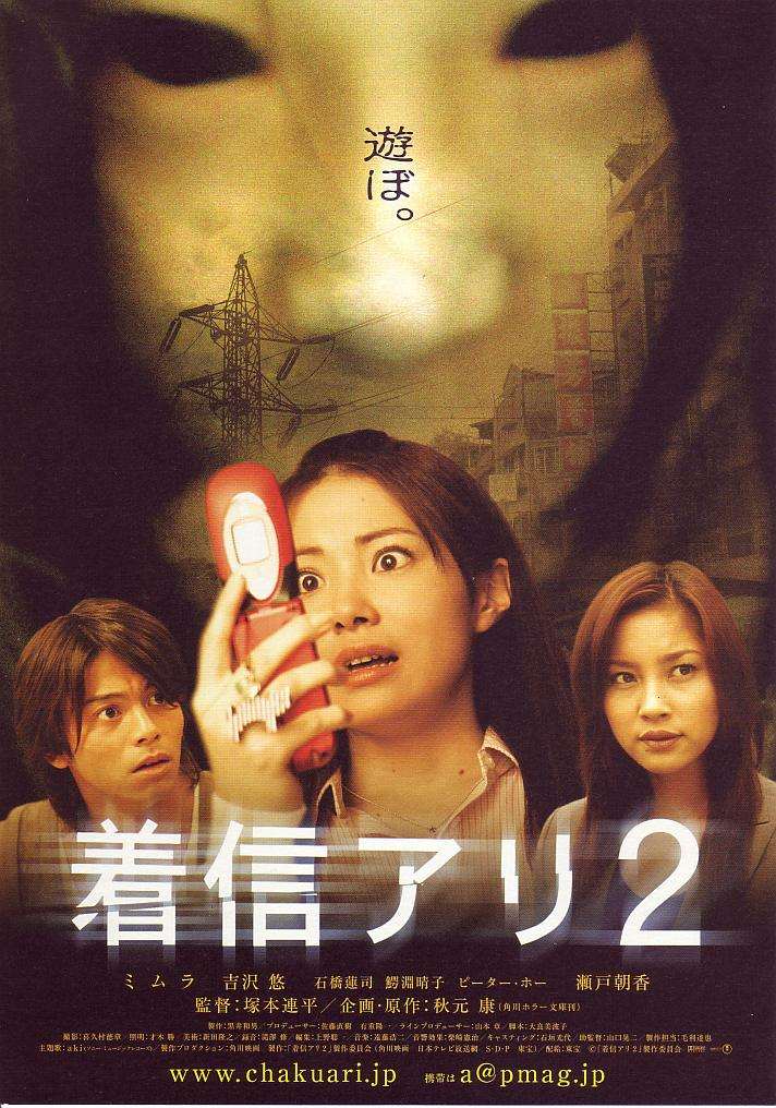 Второй пропущенный звонок / Chakushin ari 2 / One Missed Call 2 (2005)