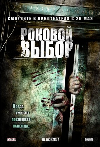 Роковой выбор/Blackout