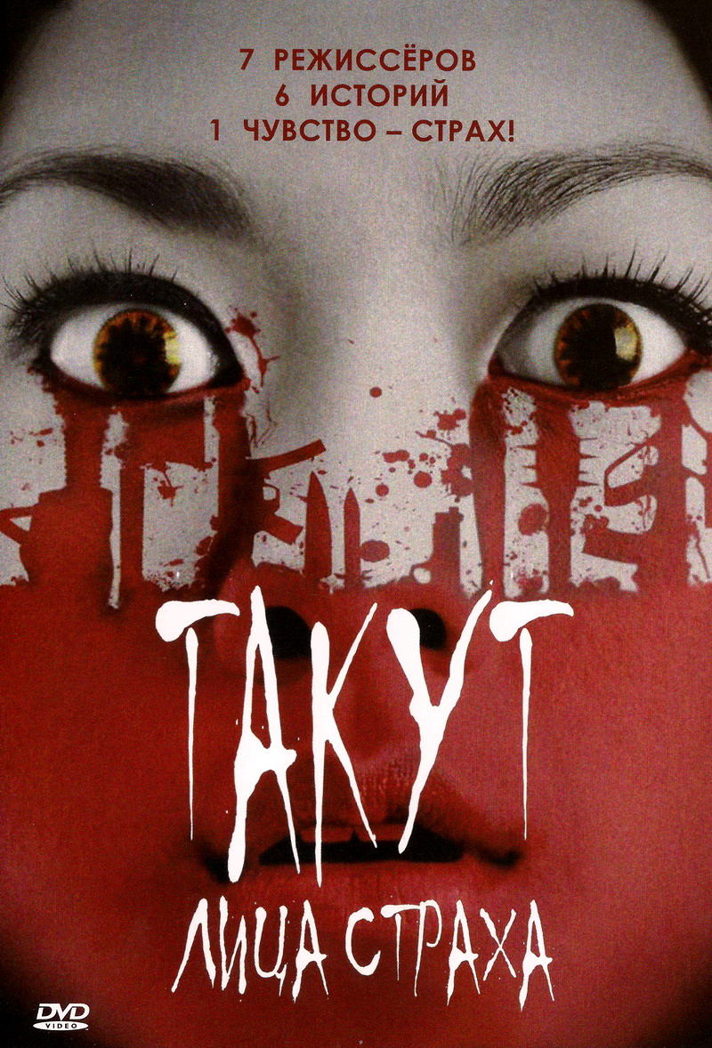 Такут: Лица страха / Takut: Faces of Fear (2008)