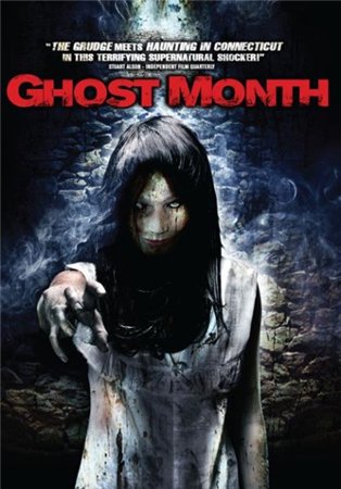 Месяц призраков/Ghost Month