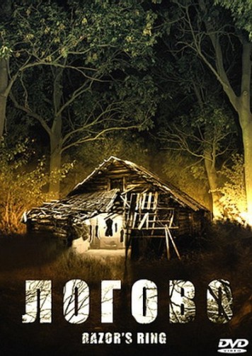 Логово: Обитель зла/Razor's Ring
