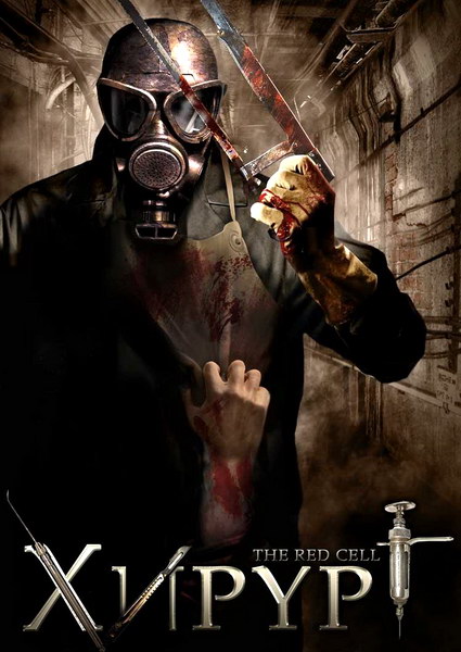Хирург/The Red Cell