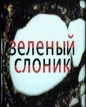Зеленый слоник