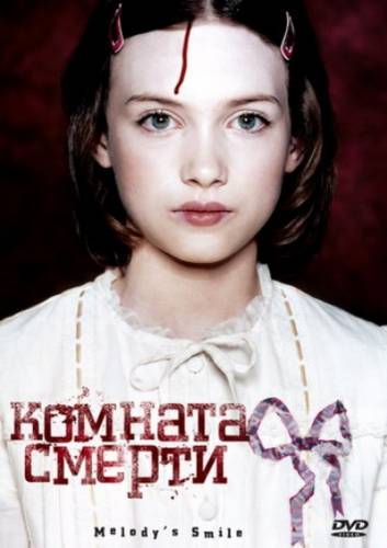 Комната смерти/La chambre des morts
