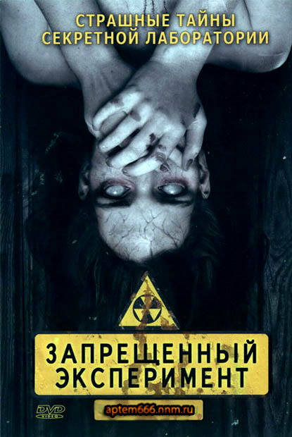 Запрещенный эксперимент/Evil Behind You