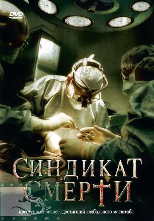 Синдикат смерти / Fleisch
