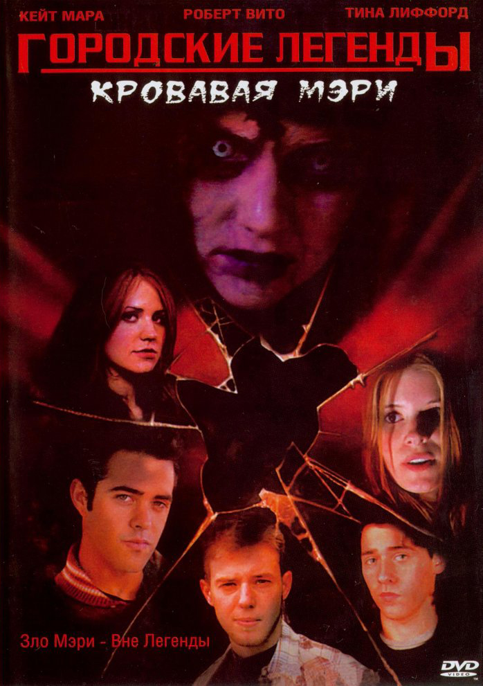 Городские легенды 3. Кровавая Мэри / Urban Legends: Bloody Mari (2005)