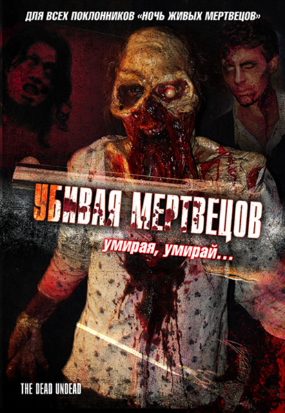 Убивая мертвецов/The Dead Undead