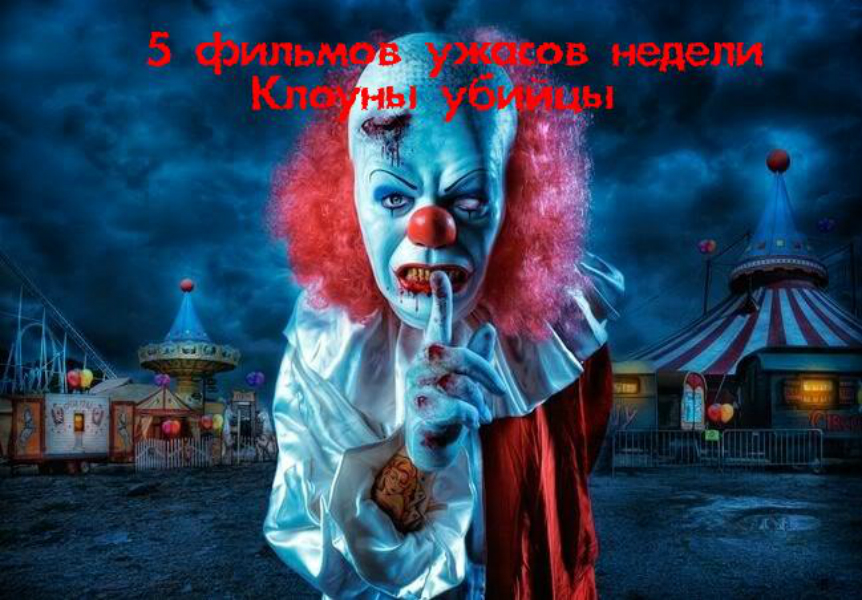 5 фильмов ужасов недели Тема: Клоуны убийцы!