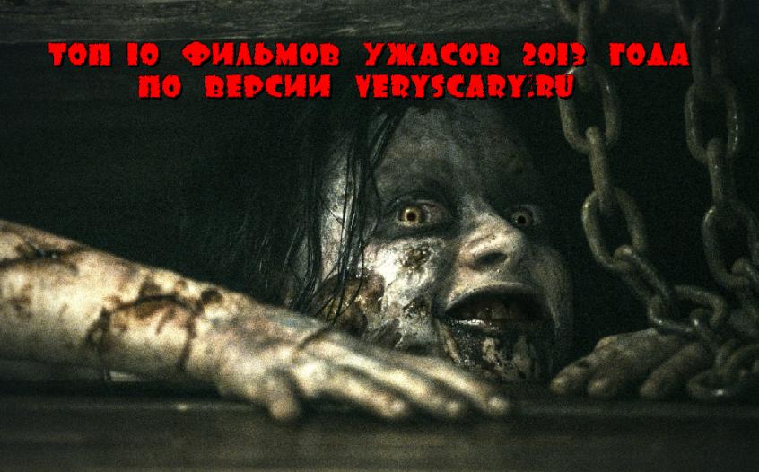 Топ-10 фильмов ужасов 2013 года по версии veryscary.ru