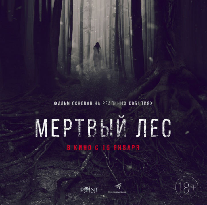 Мёртвый лес / Mertviy les - тизер