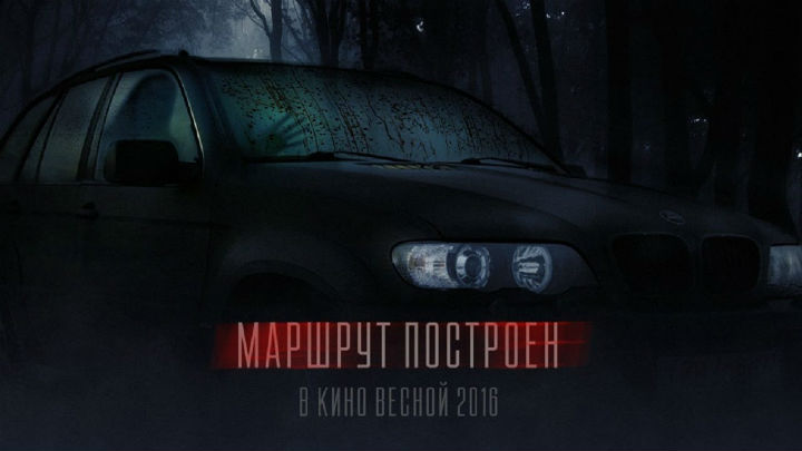 Маршрут построен - трейлер