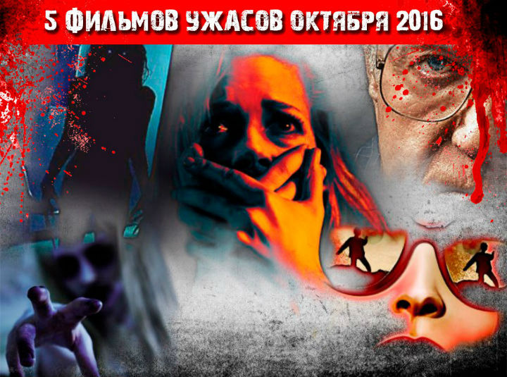 5 фильмов ужасов октября 2016