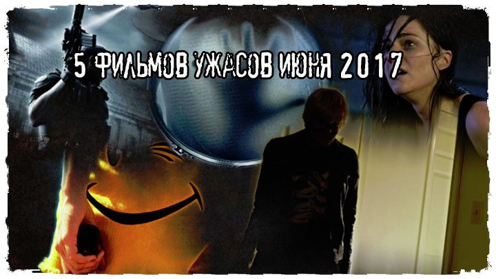 5 фильмов ужасов июня 2017