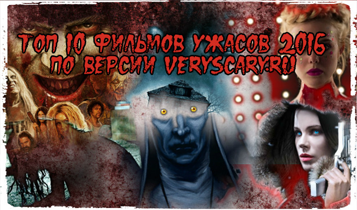 Топ 10 фильмов ужасов 2016 по версии veryscary.ru