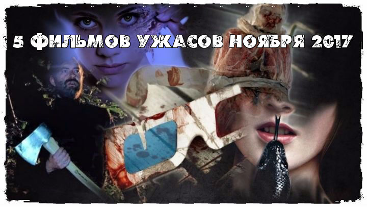 5 фильмов ужасов ноября 2017