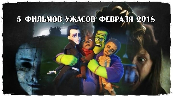 5 фильмов ужасов февраля 2018