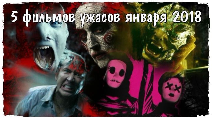 5 фильмов ужасов января 2018