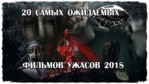 20 самых ожидаемых фильмов ужасов 2018
