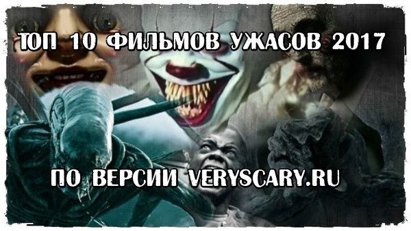 Топ 10 фильмов ужасов 2017 по версии veryscary.ru