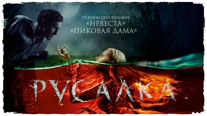 Русалка. Озеро мертвых - трейлер