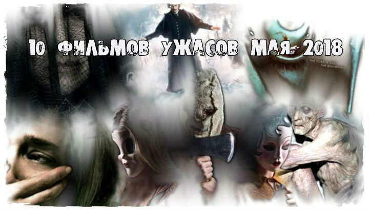 10 фильмов ужасов мая 2018