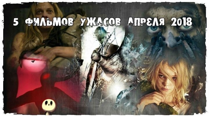 5 фильмов ужасов апреля 2018