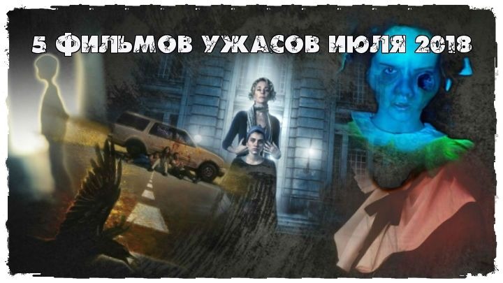 5 фильмов ужасов июля 2018