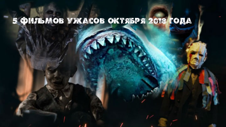 5 фильмов ужасов октября 2018