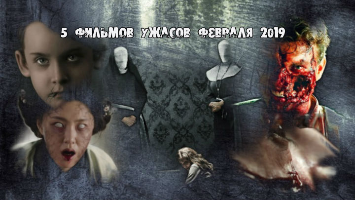 5 фильмов ужасов февраля 2019