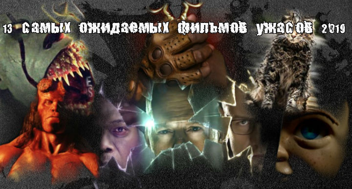 13 самых ожидаемых фильмов ужасов 2019