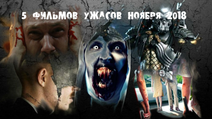 5 фильмов ужасов ноября 2018