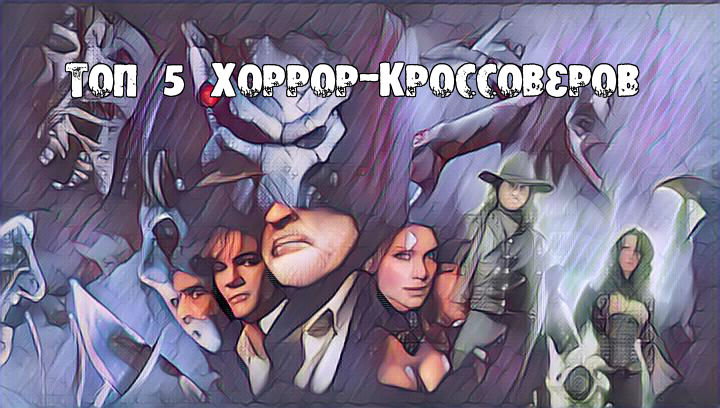 Топ 5 хоррор-кроссоверов