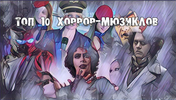 Топ 10 хоррор-мюзиклов