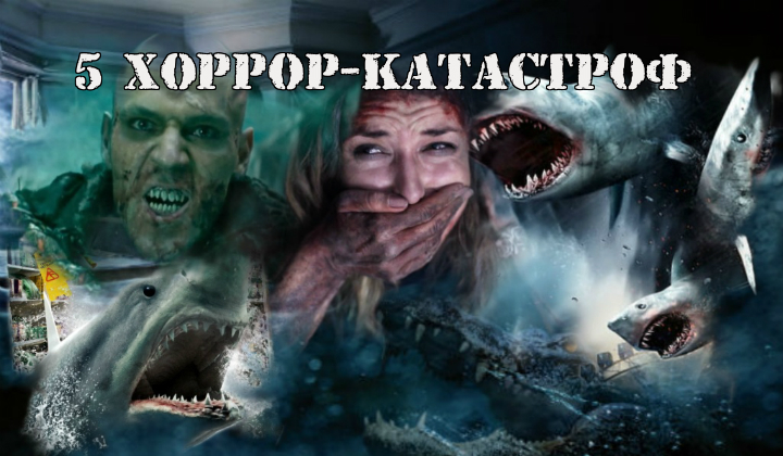 5 хоррор-катастроф