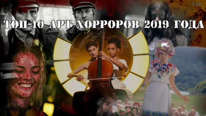 Топ-10 арт-хорроров 2019 года