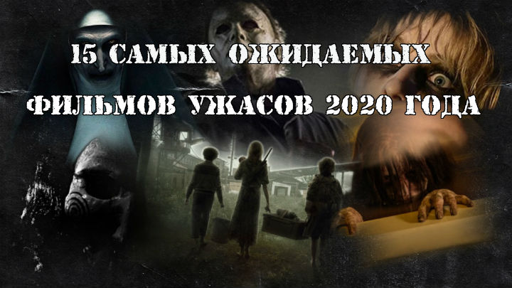 15 самых ожидаемых фильмов ужасов 2020 года