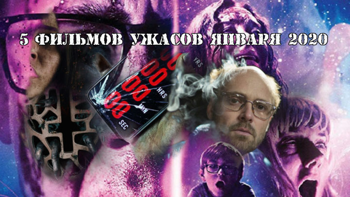 5 фильмов ужасов января 2020