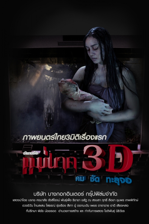 Mae Nak 3D - трейлер