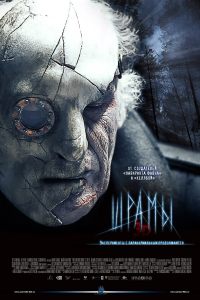 Шрамы 3D - дублированный трейлер