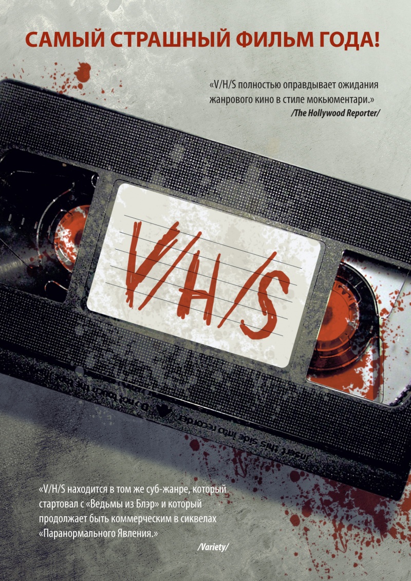 V/H/S - трейлер