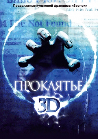 Проклятье 3D - трейлер