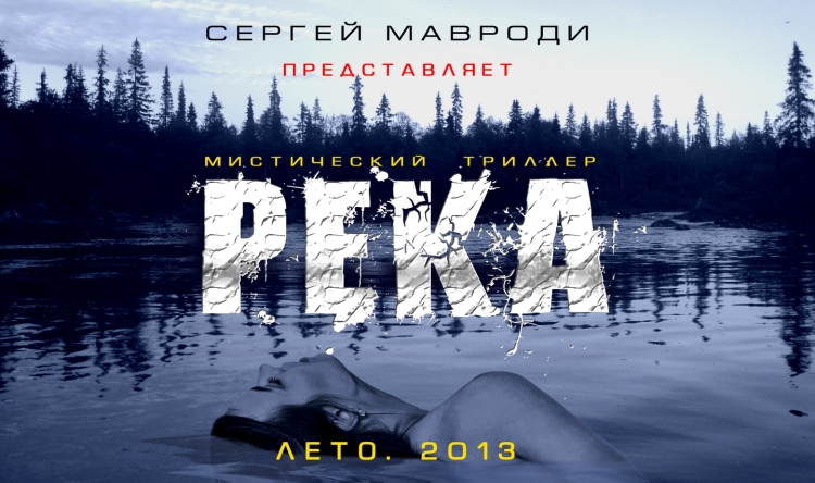 Река - тизер